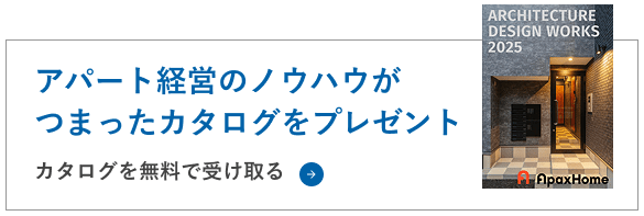 アパート経営のノウハウがつまったカタログをプレゼント カタログを無料で受け取るにはこちら