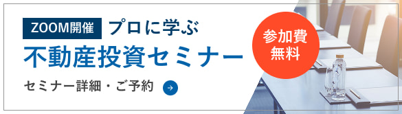 ZOOM開催 プロに学ぶ 参加費無料不動産投資セミナー セミナー詳細・ご予約はこちら