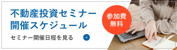 信頼できるビジネスパートナーと始める不動産投資セミナーの開催スケジュール【参加費無料】セミナー開催日程を見る