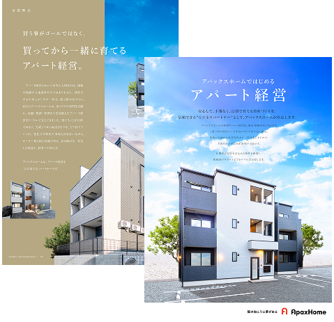 アパート経営パンフレット