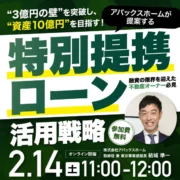 融資の限界を突破！ “3億円の壁”を克服する特別提携ローン活用セミナーを開催