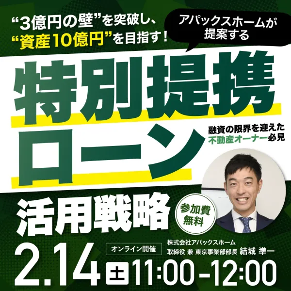 融資の限界を突破！ “3億円の壁”を克服する特別提携ローン活用セミナーを開催