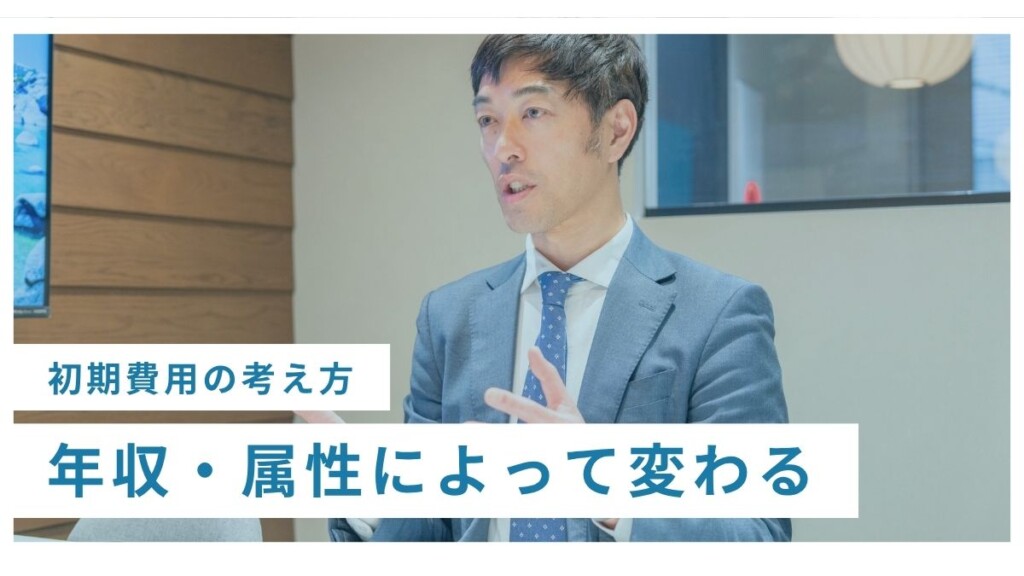 初期費用の考え方