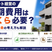 アパート経営の初期費用はいくら必要？自己資金の考え方も解説
