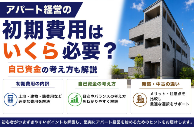アパート経営の初期費用はいくら必要？自己資金の考え方も解説