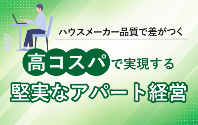 ハウスメーカー品質で差がつく｜高コスパで実現する堅実なアパート経営