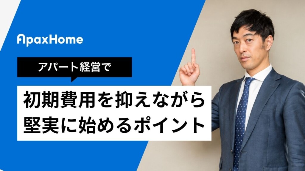 初期費用を抑えながら堅実に始めるポイント