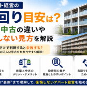 アパート経営の利回り目安は？新築・中古の違いや失敗しない見方を解説