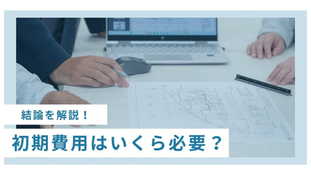 結論
初期費用はいくら必要か