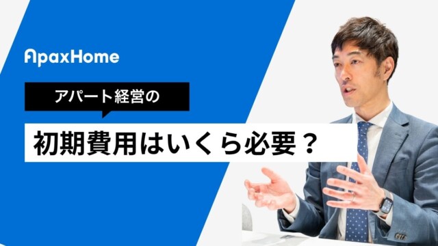 アパート経営の初期費用はいくら必要？自己資金の考え方も解説