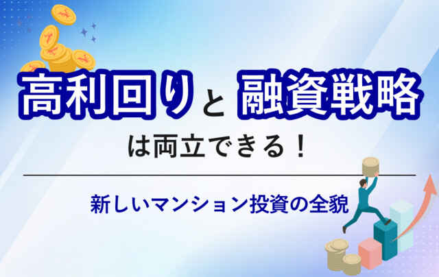 高利回りと融資戦略を両立する”新しいマンション投資”の全貌