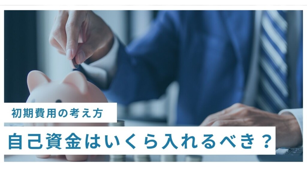 自己資金をいくら入れるべきか