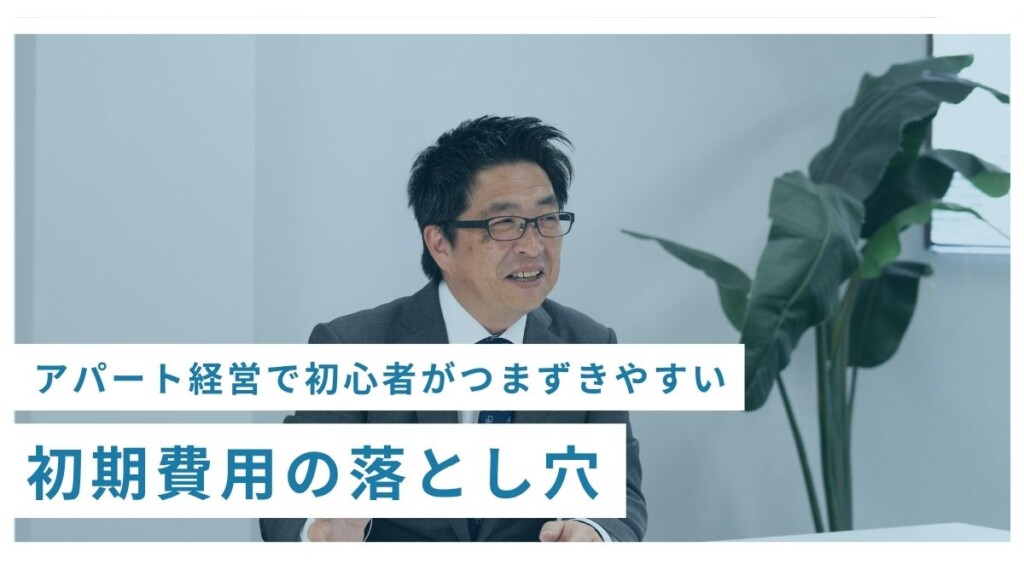 初期費用の落とし穴