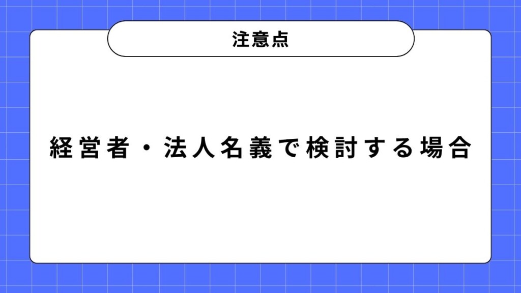 経営者・法人名義で検討する場合の注意点