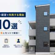 アパート経営を失敗する理由10選を回避策とセットで解説！