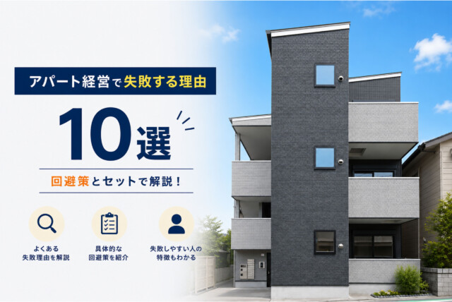 アパート経営を失敗する理由10選を回避策とセットで解説！