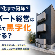 アパート経営は何年で黒字化できる？収支シミュレーションと失敗しない判断基準を解説