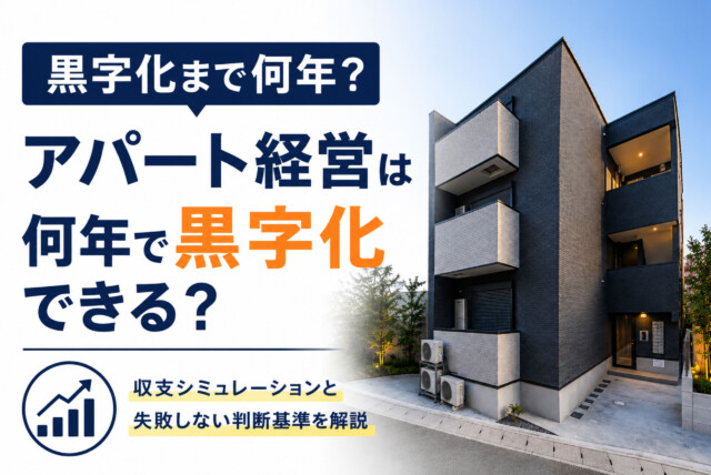 アパート経営は何年で黒字化できる？収支シミュレーションと失敗しない判断基準を解説