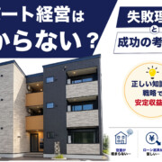 アパート経営は儲からない？初心者が知るべき失敗理由と成功の考え方