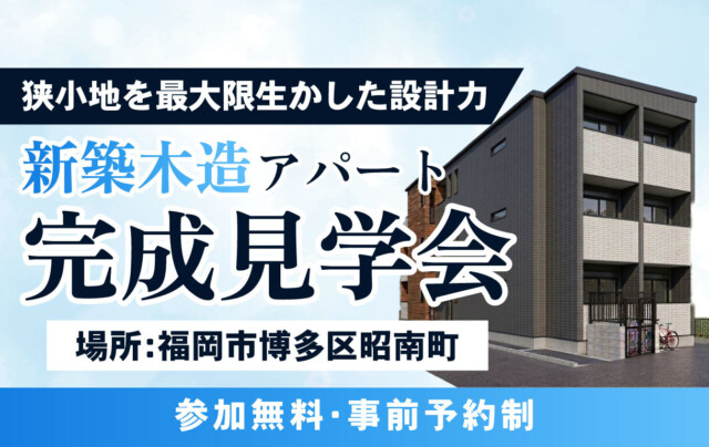 新築木造アパート完成見学会@福岡市博多区昭南町