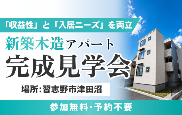 「収益性」と「入居ニーズ」を両立した賃貸アパート完成見学会 in 津田沼