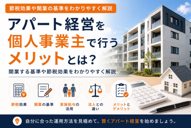 アパート経営を個人事業主で行うメリットとは？開業する基準や節税効果をわかりやすく解説