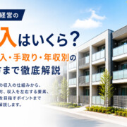 アパート経営の収入はいくら？家賃収入・手取り・年収別の始め方まで徹底解説