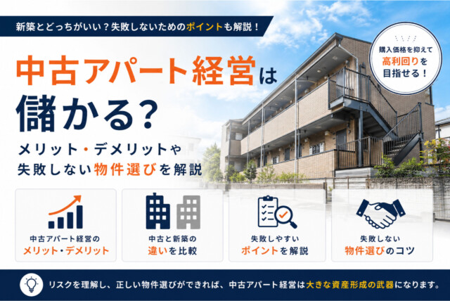 中古アパート経営は儲かる？メリット・デメリットや失敗しない物件選びを解説