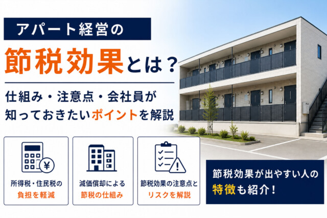 アパート経営の節税効果とは？仕組み・注意点・会社員が知っておきたいポイントを解説