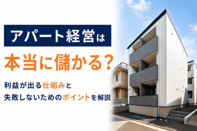 アパート経営は本当に儲かる？利益が出る仕組みと失敗しないためのポイントを解説