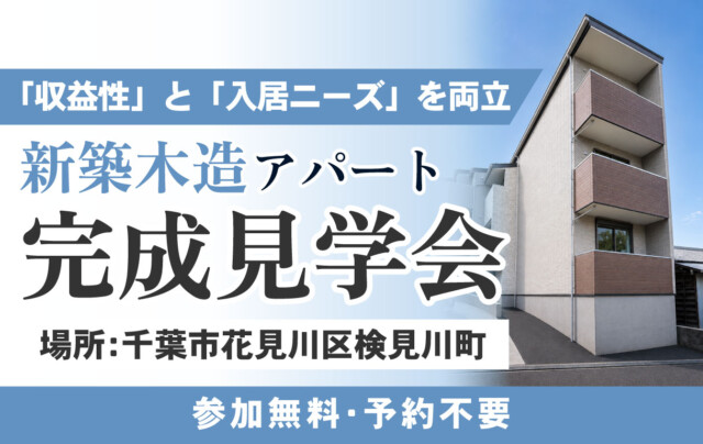 新築木造アパート完成見学会＠花見川区検見川町5丁目