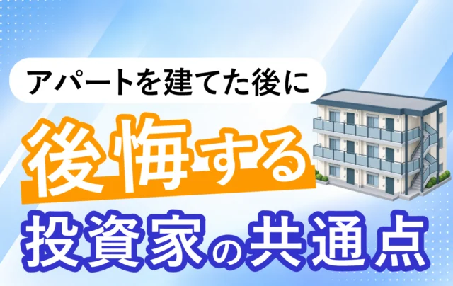 建てた後に後悔する投資家の共通点とは？建てる前に確認したいアパート経営のポイント