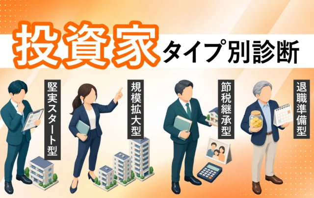 【あなたに合った一棟アパート投資戦略セミナー】4つの投資家タイプから考える、物件選び・融資・出口戦略