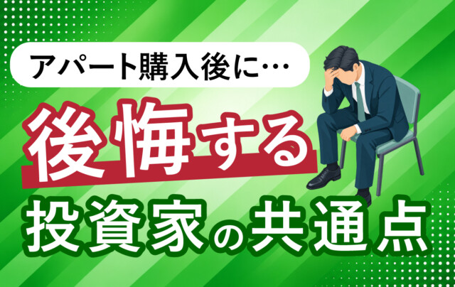 【失敗しない一棟アパート投資セミナー】購入後に後悔する投資家の5つの共通点と、契約前に確認すべきポイント