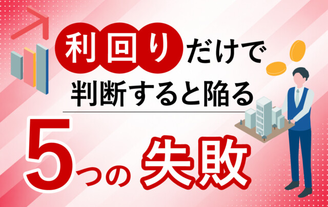 【数字で学ぶアパート投資の収益分析セミナー】利回りだけではわからない本当の収益性と、物件選びで重要な5つの指標