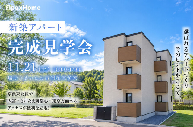 新築木造アパート完成見学会＠さいたま市浦和区領家